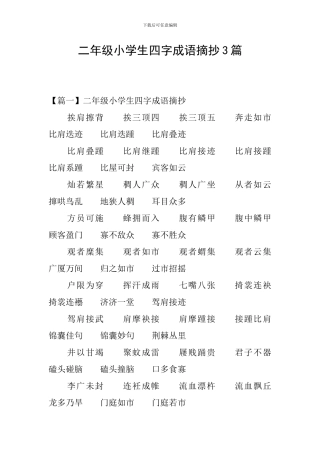 二年级小学生四字成语摘抄3篇