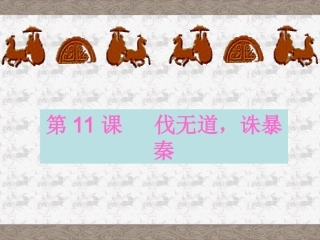 伐无道诛暴秦