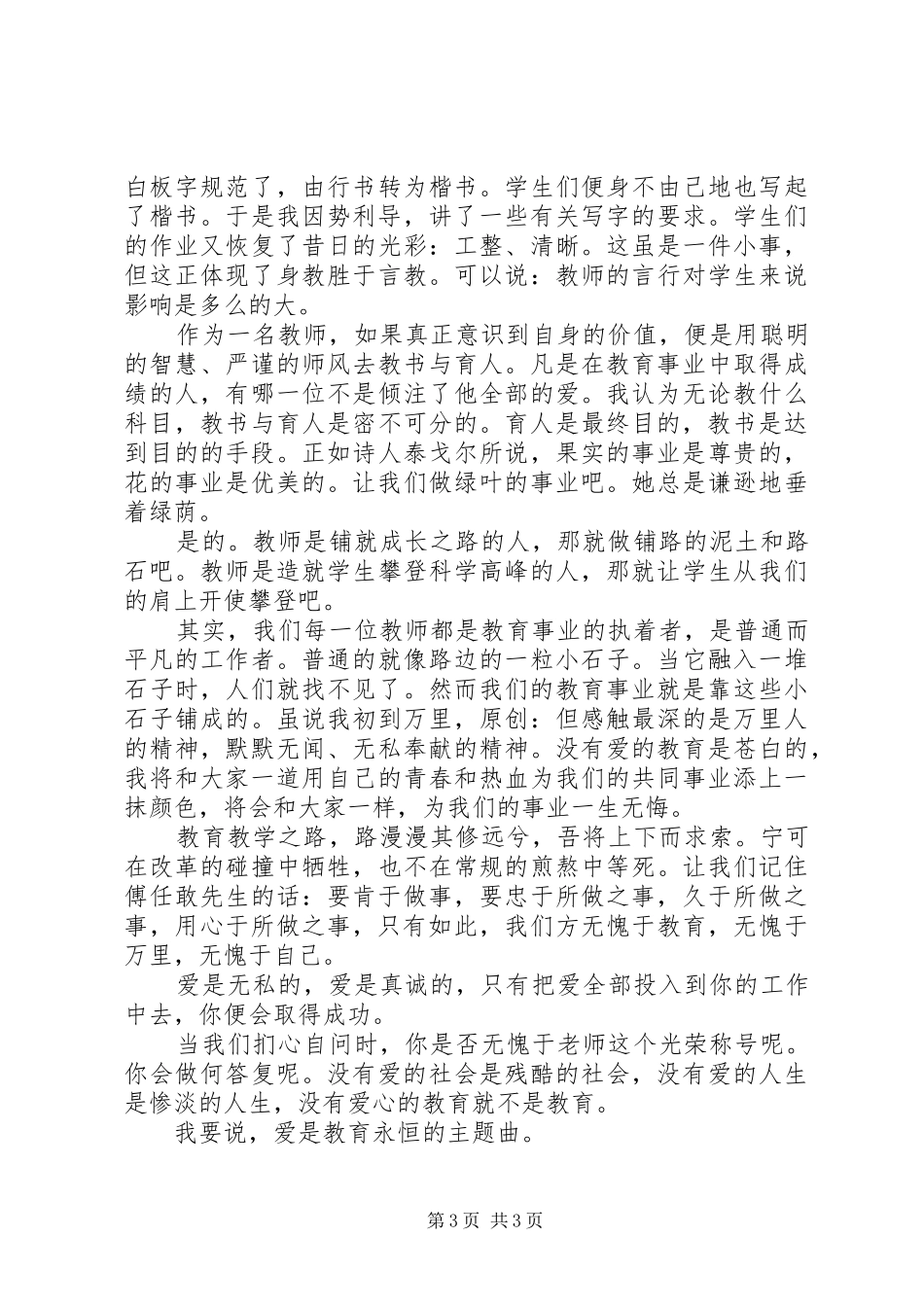 《爱是教育永恒的主题曲》演讲稿范文_第3页