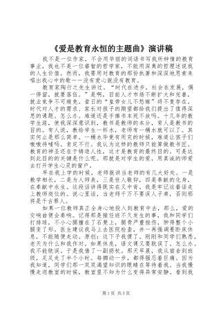 《爱是教育永恒的主题曲》演讲稿范文