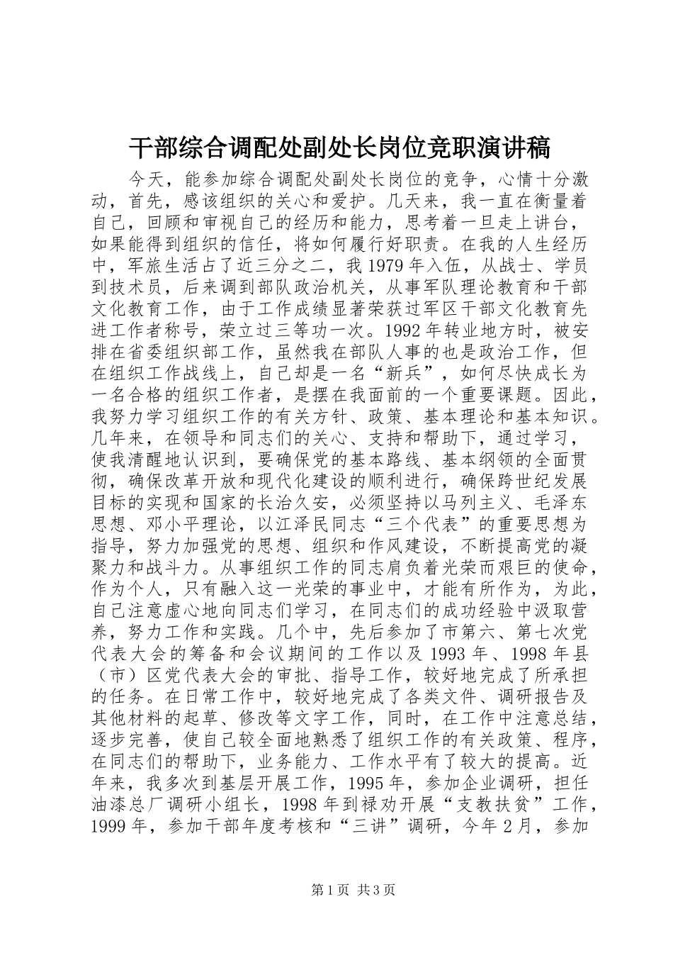 干部综合调配处副处长岗位竞职致辞演讲稿_第1页