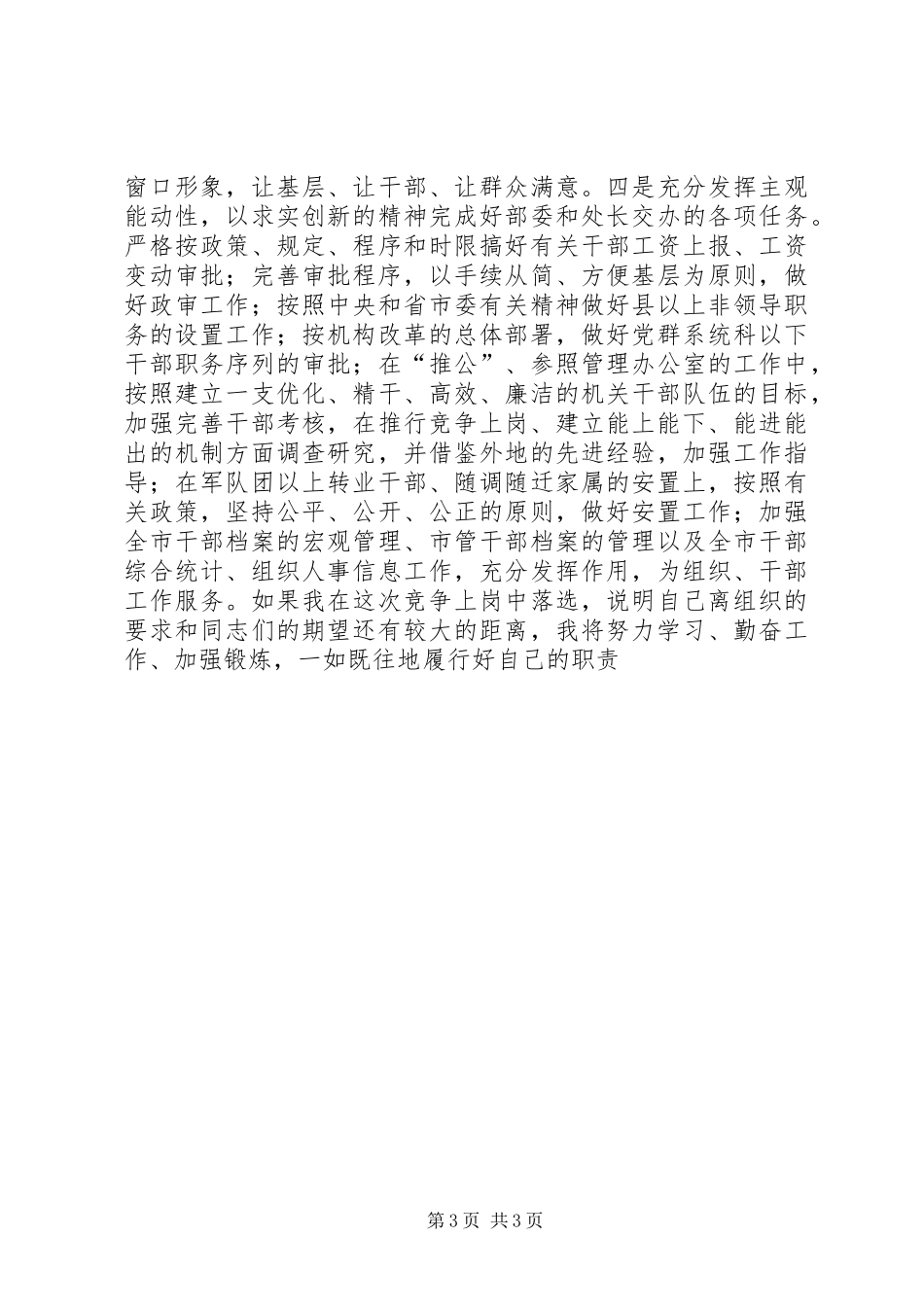 干部综合调配处副处长岗位竞职致辞演讲稿_第3页