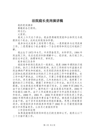 法院庭长竞岗演讲稿范文