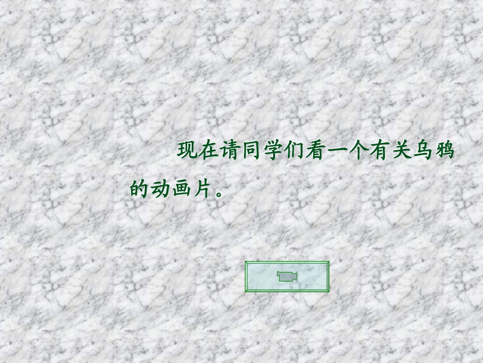 19乌鸦喝水 (2)_第3页