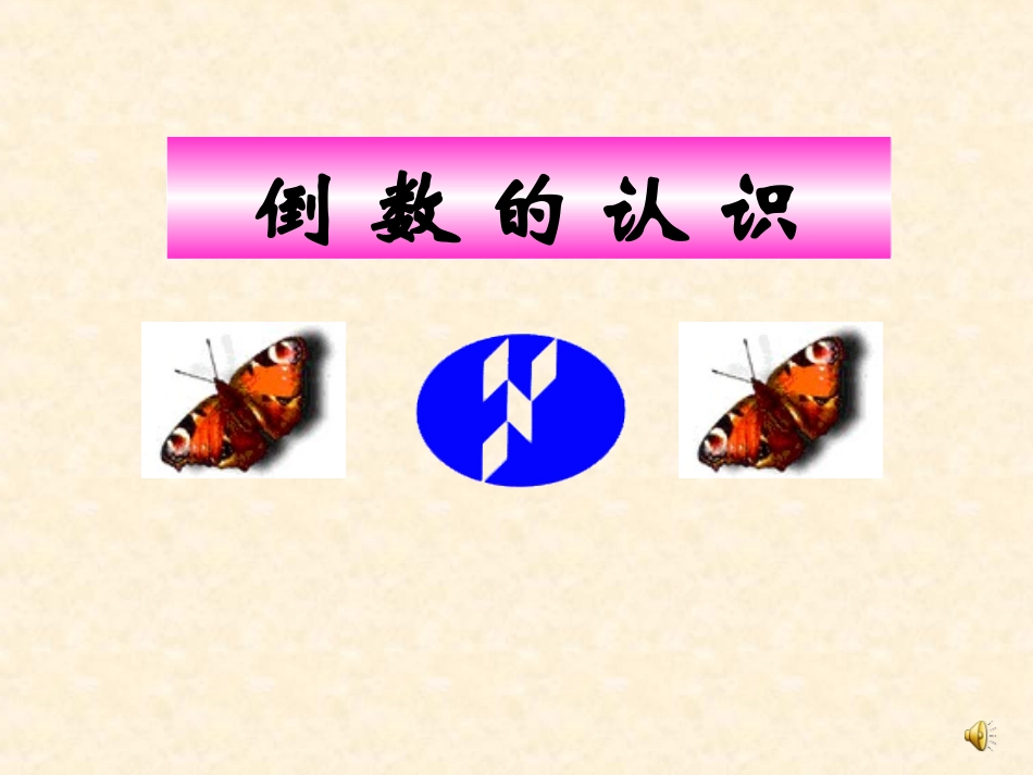 倒数的认识复习_第1页