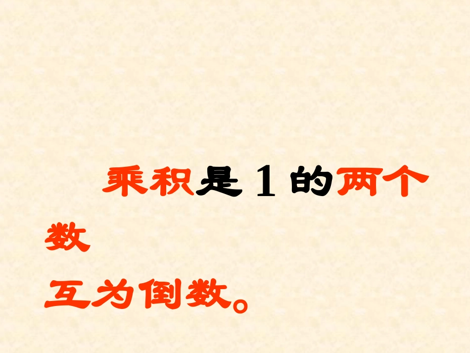 倒数的认识复习_第2页