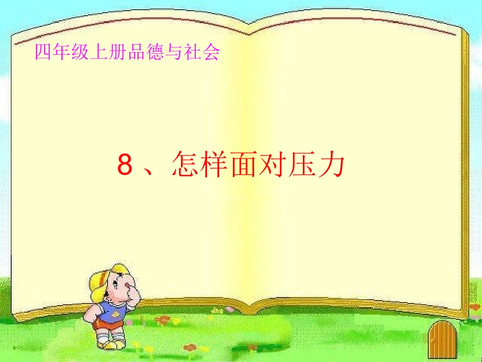 8怎样面对压力_第1页