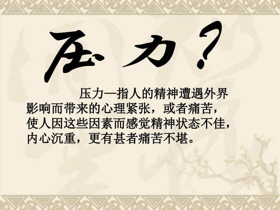 8怎样面对压力_第2页