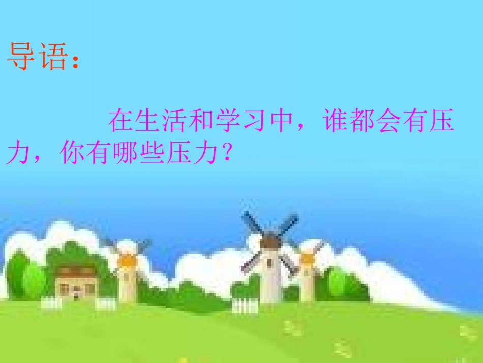 8怎样面对压力_第3页