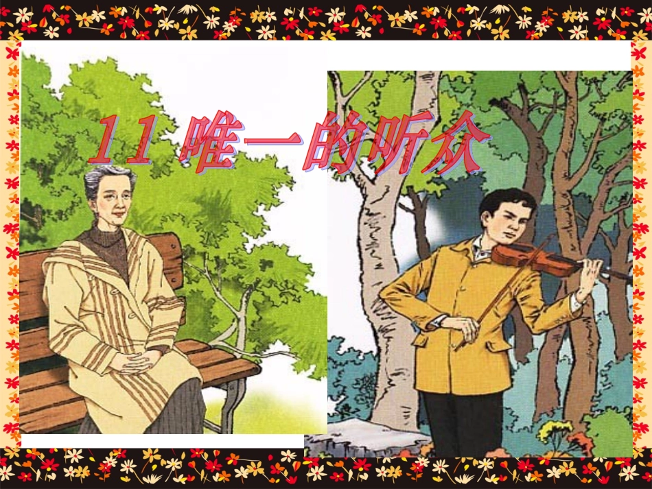 《唯一的听众》课件_第1页