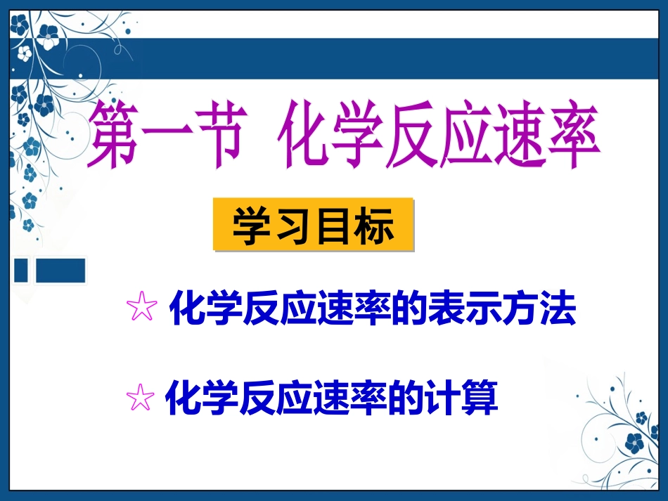 化学反应速率 (2)_第1页