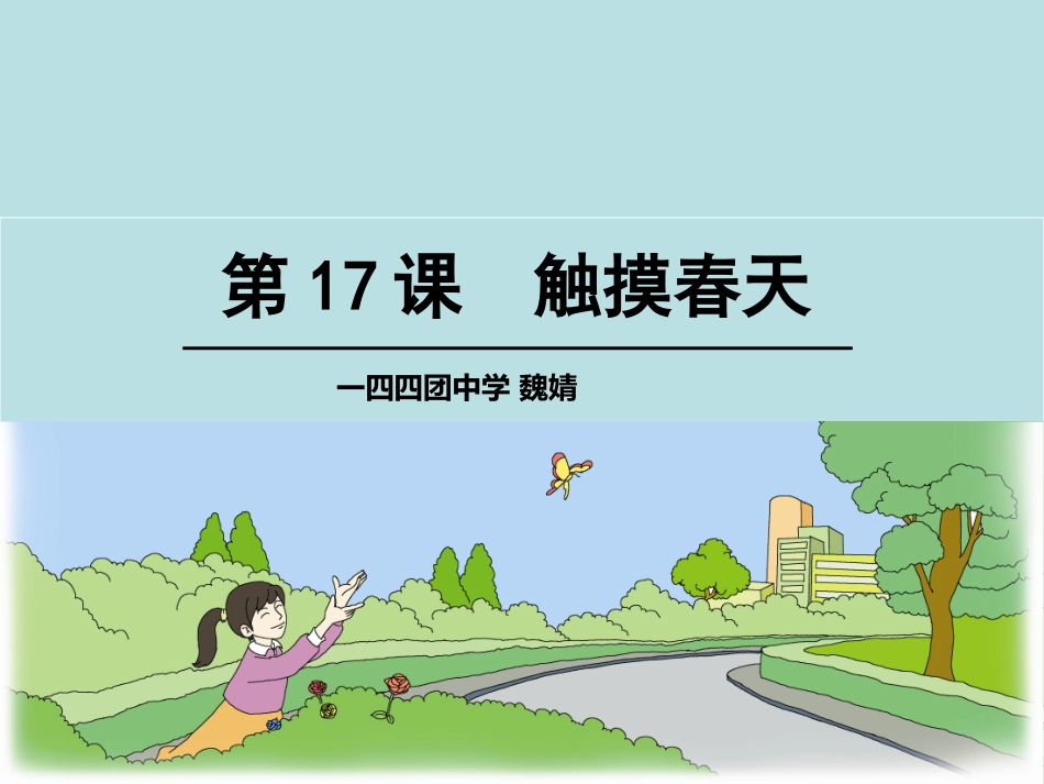 526触摸春天上课课件_第1页
