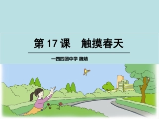 526触摸春天上课课件
