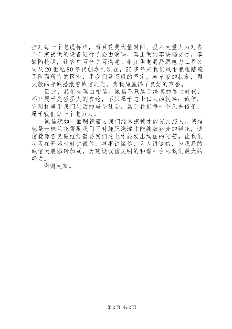 电力企业人人讲诚信演讲稿范文_第2页