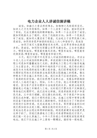电力企业人人讲诚信演讲稿范文