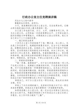 行政办公室主任竞聘演讲