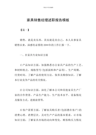 家具销售经理述职报告模板
