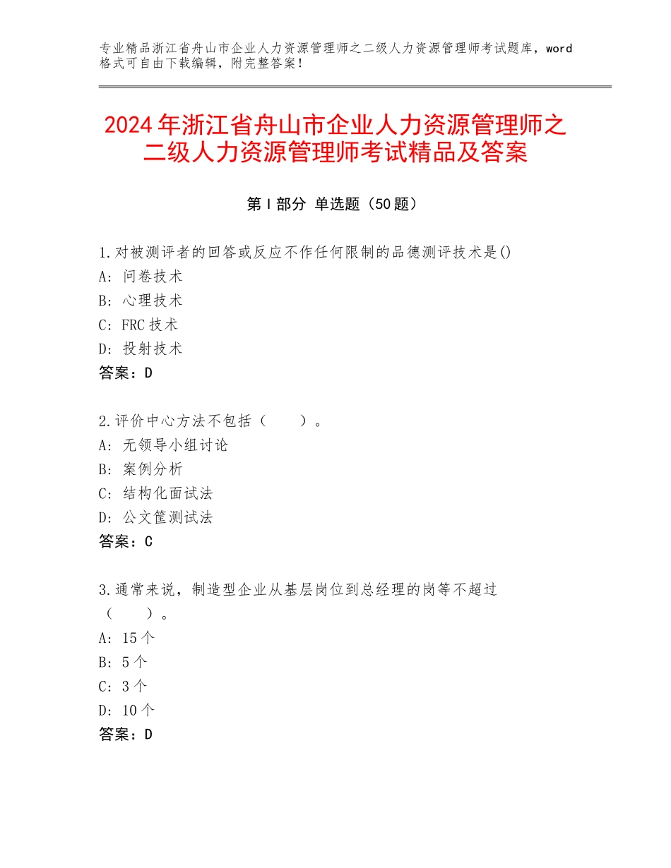 2024年浙江省舟山市企业人力资源管理师之二级人力资源管理师考试精品及答案_第1页