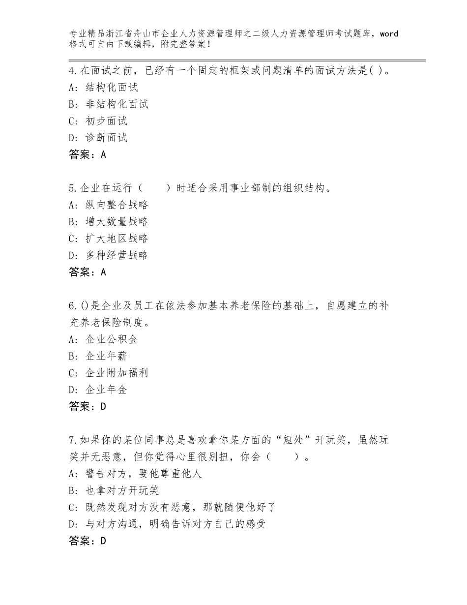 2024年浙江省舟山市企业人力资源管理师之二级人力资源管理师考试精品及答案_第2页
