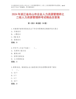 2024年浙江省舟山市企业人力资源管理师之二级人力资源管理师考试精品及答案