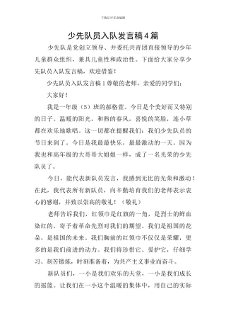少先队员入队发言稿4篇