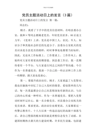 党员主题活动日上的发言