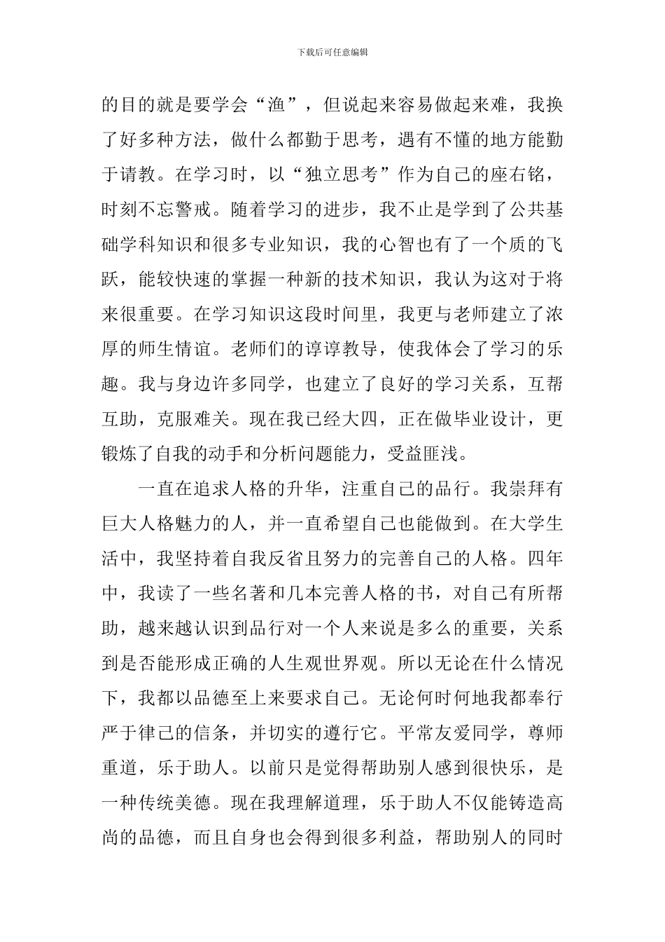 2024大学生毕业生自我鉴定1500字_第2页