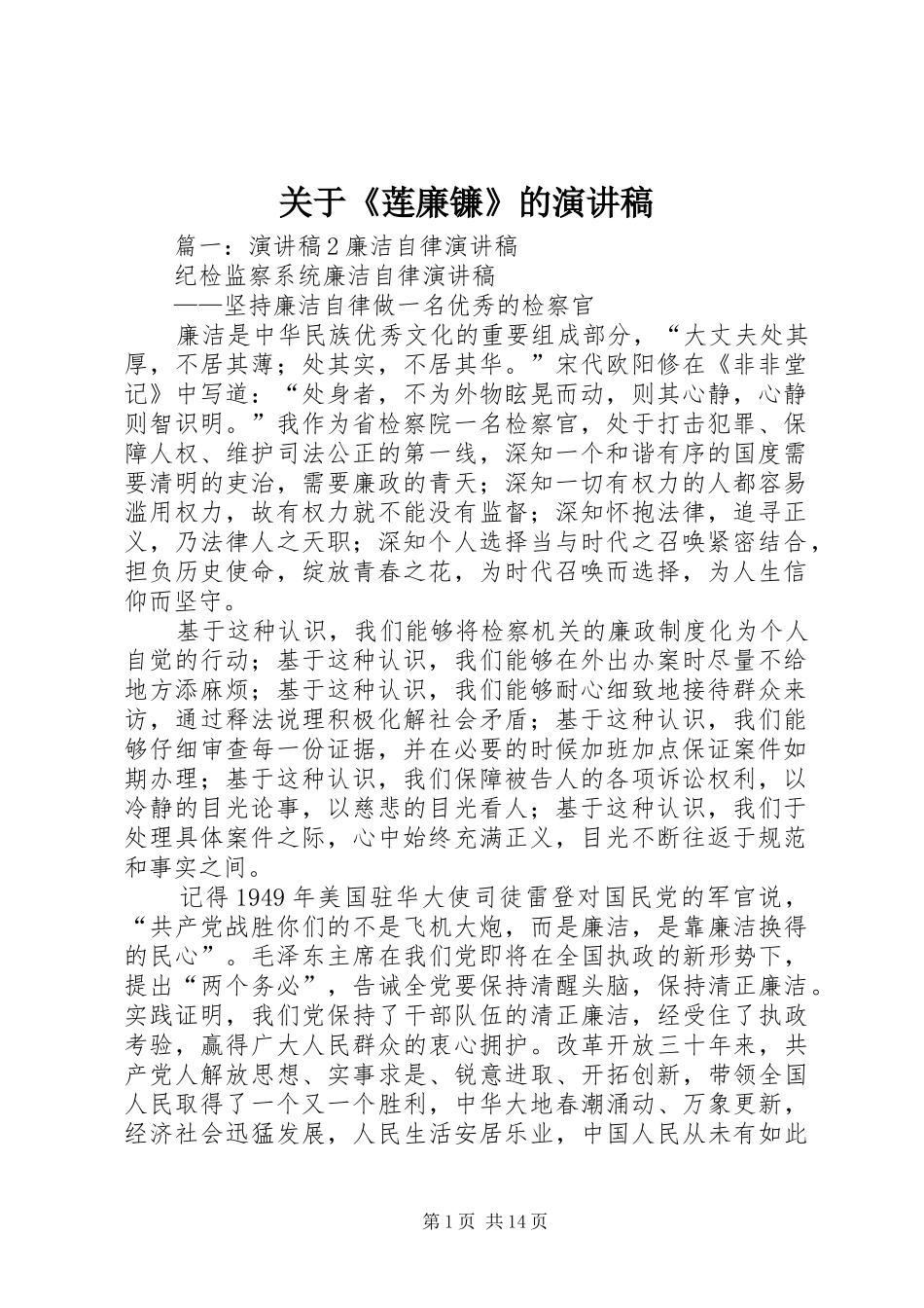 关于《莲廉镰》的致辞演讲稿_第1页