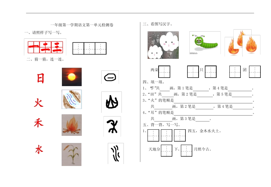 部编本新人教版新部编一年级上册语文试卷第一单元_第1页