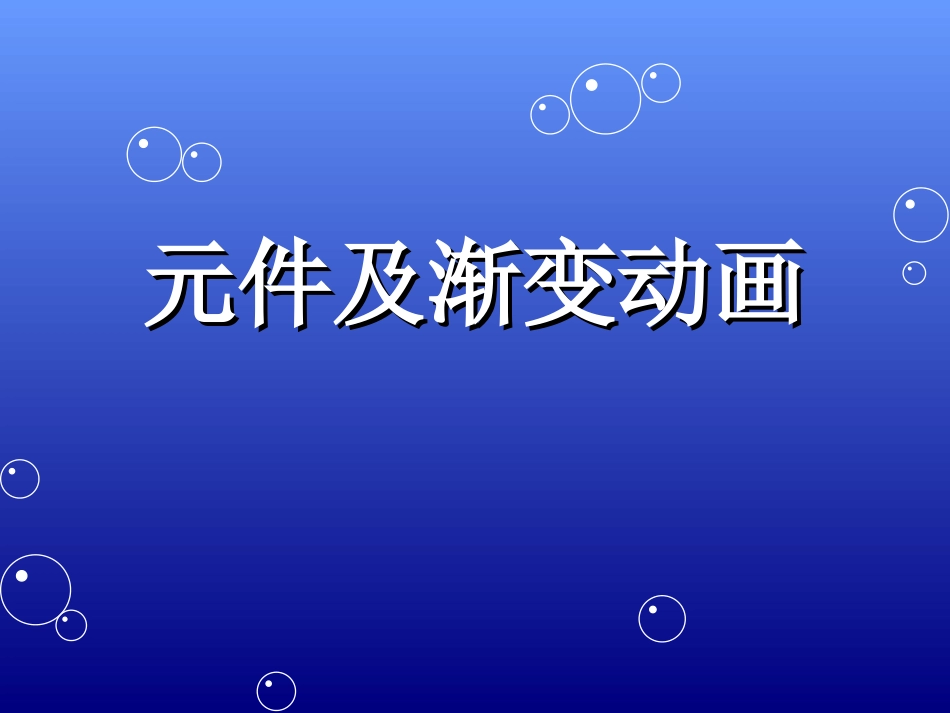元件及渐变动画_第1页