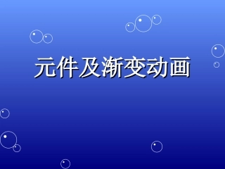 元件及渐变动画