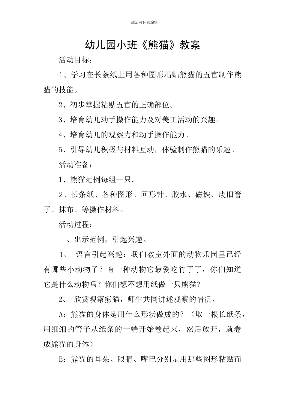 幼儿园小班《熊猫》教案_第1页