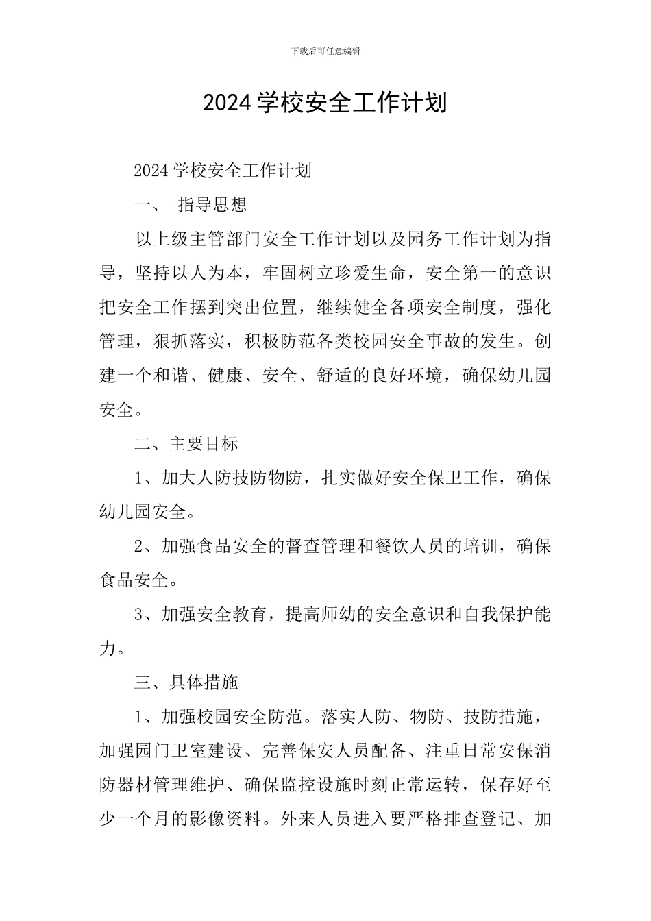 2019学校安全工作计划_第1页