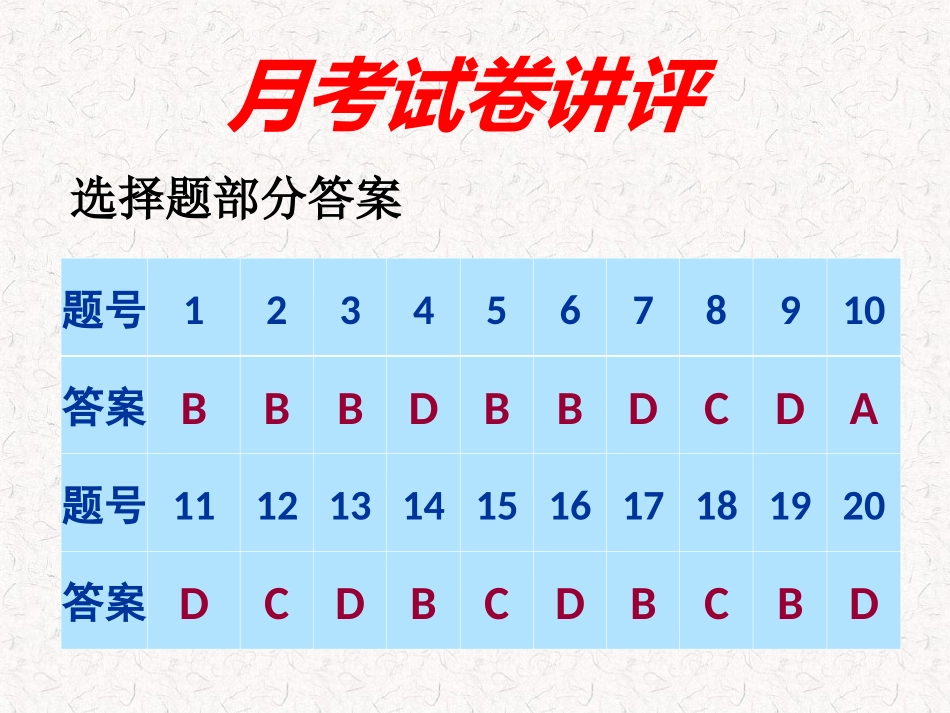 月考试卷讲评_第1页