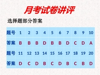 月考试卷讲评