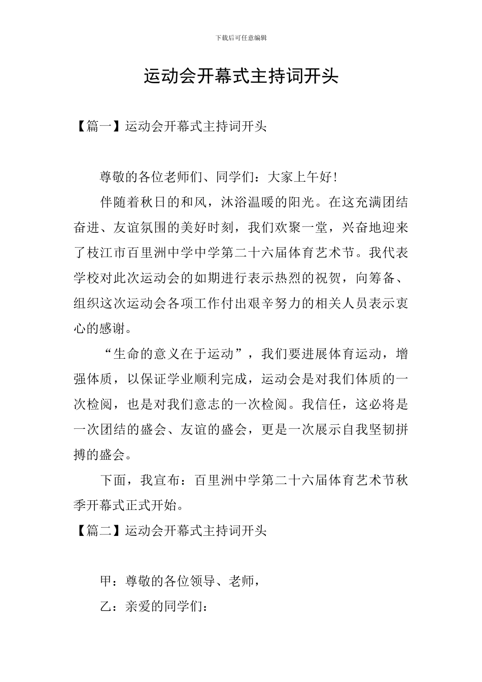 运动会开幕式主持词开头_第1页