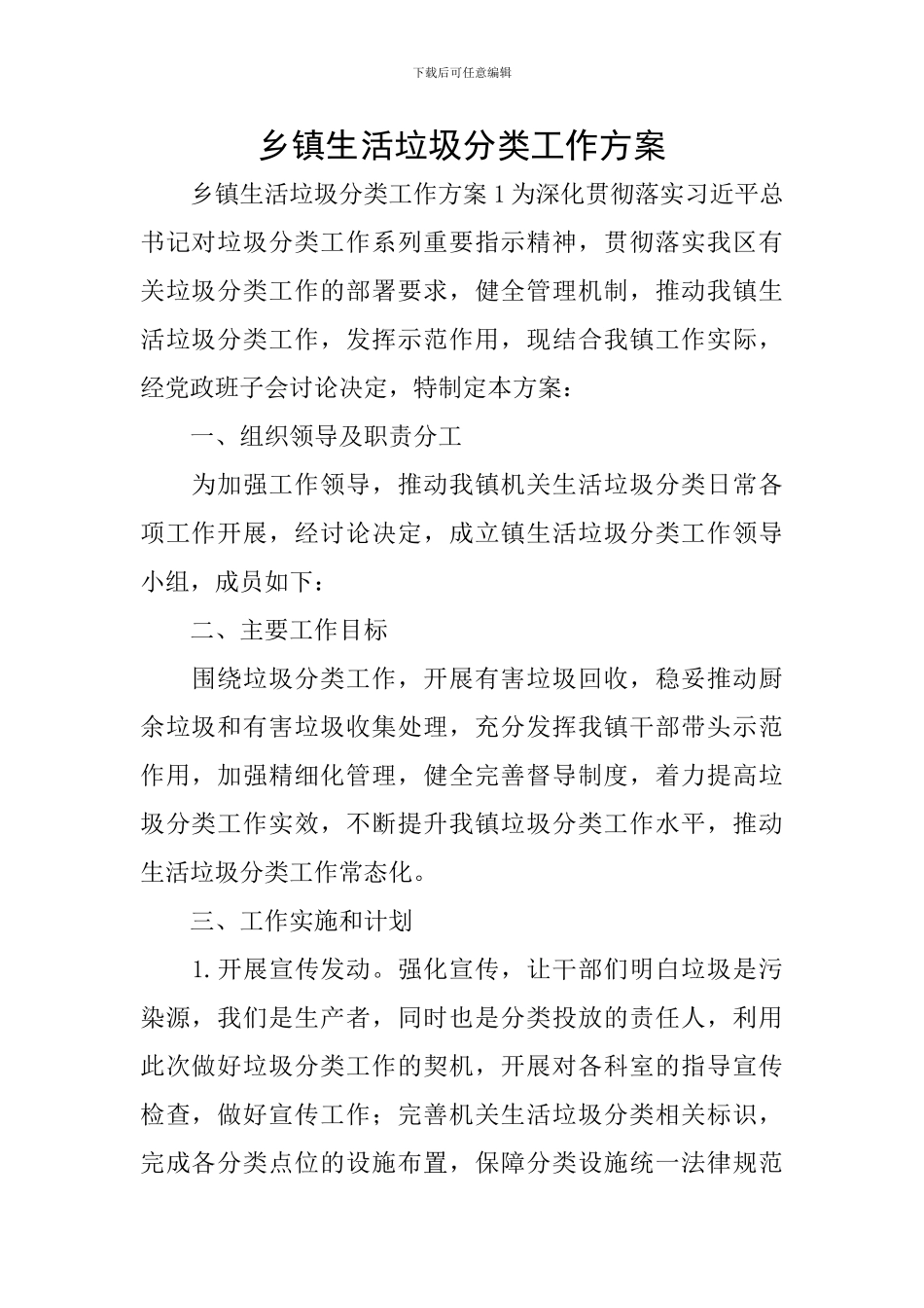 乡镇生活垃圾分类工作方案_第1页