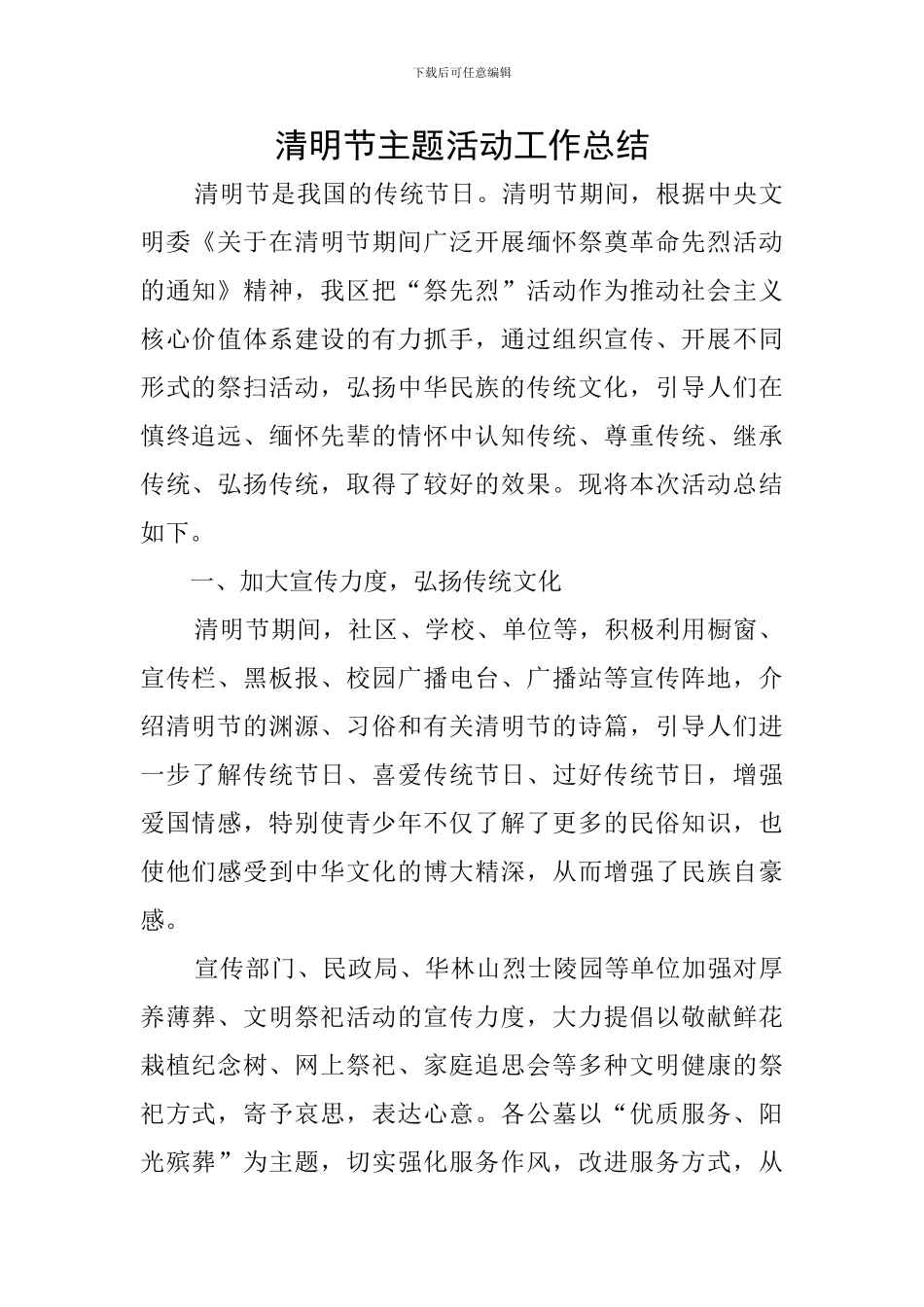 清明节主题活动工作总结_第1页