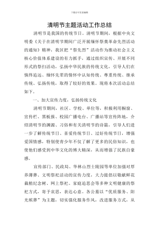 清明节主题活动工作总结