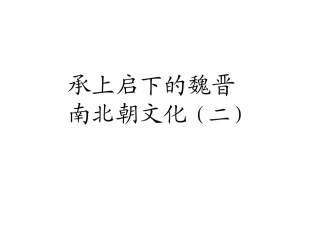 七年级历史承上启下的魏晋南北朝文化2