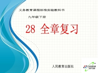 28全章复习