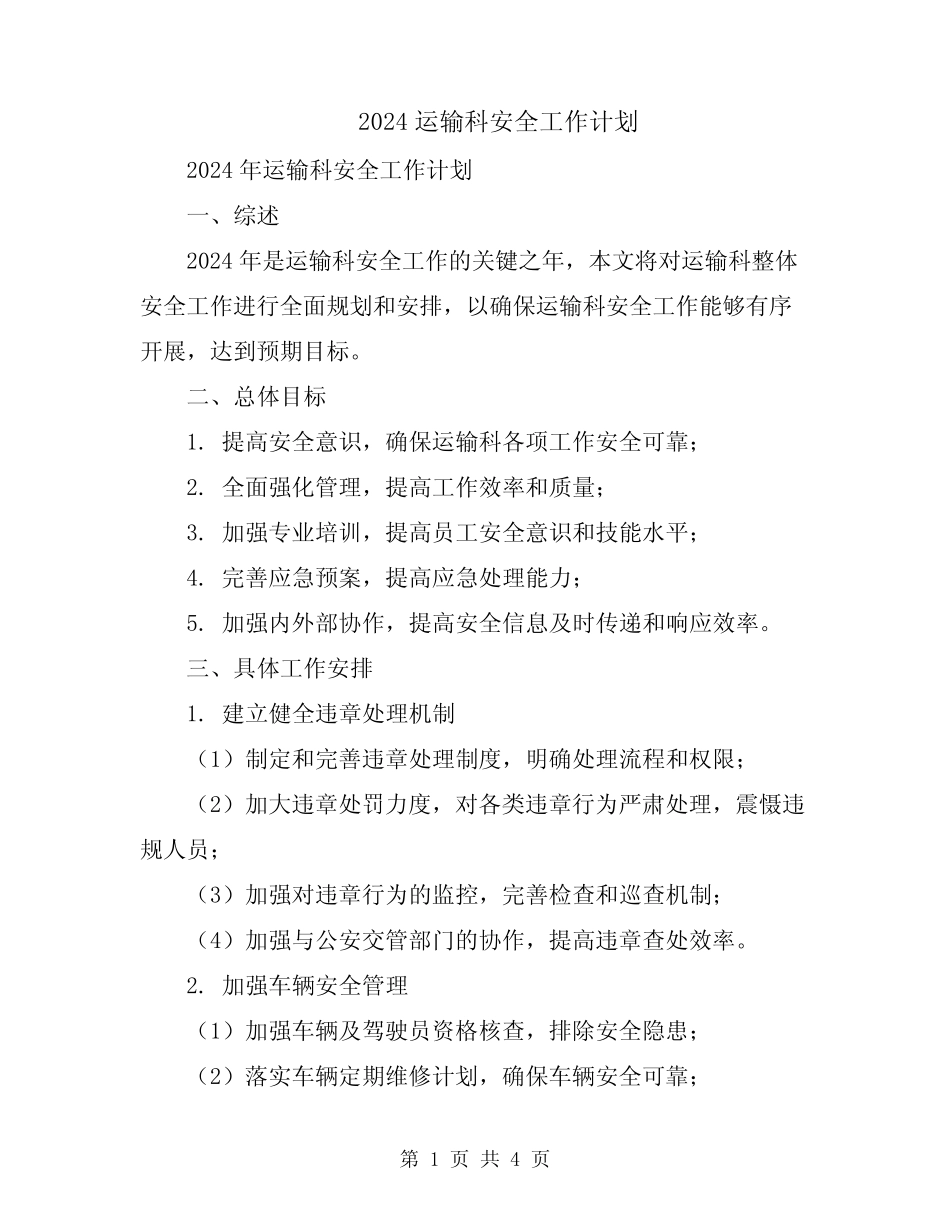 2024运输科安全工作计划_第1页
