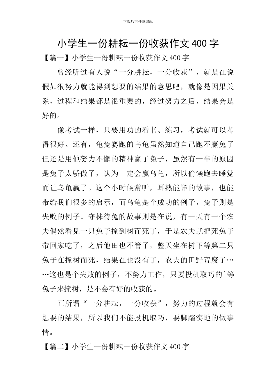 小学生一份耕耘一份收获作文400字_第1页