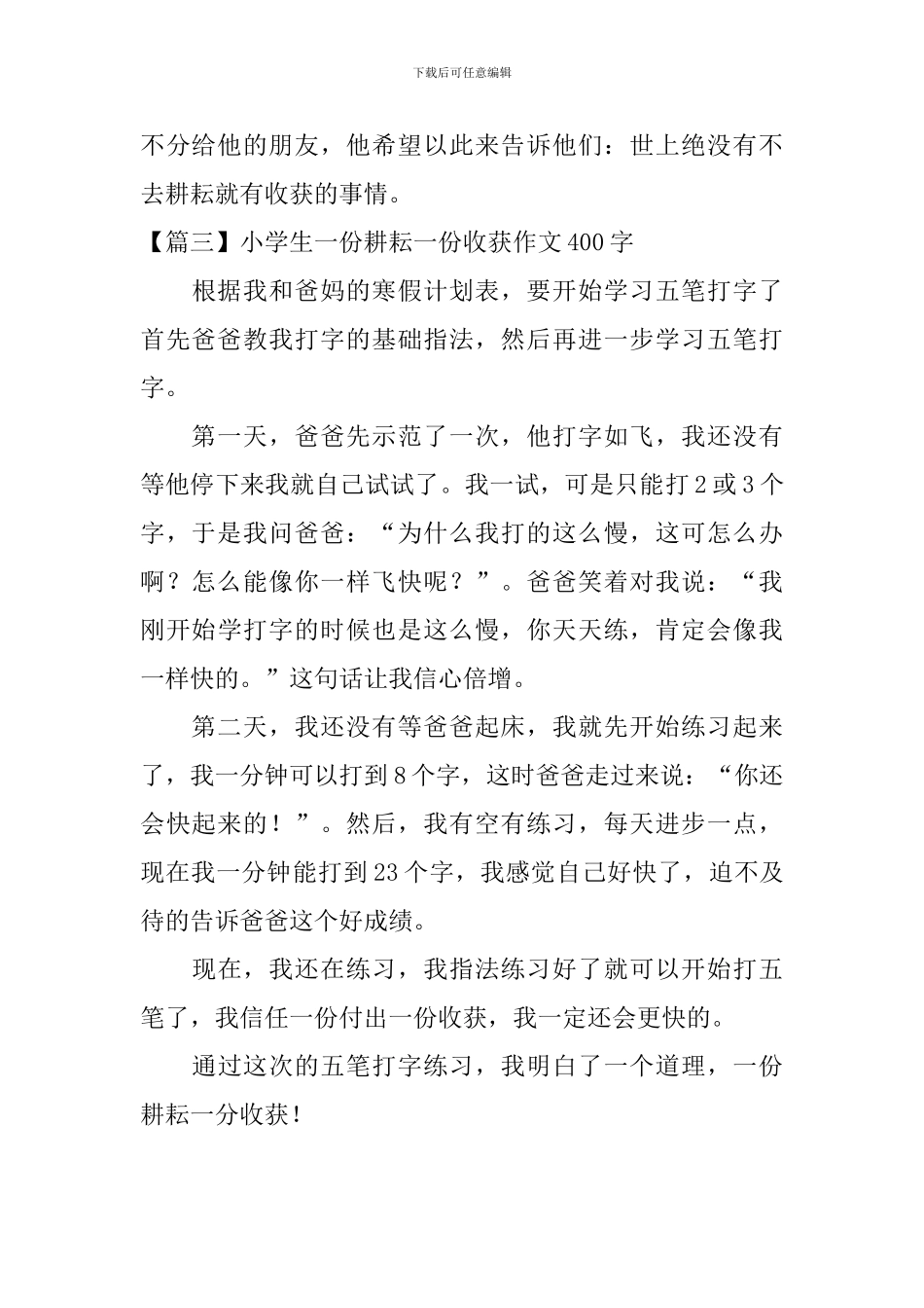 小学生一份耕耘一份收获作文400字_第3页