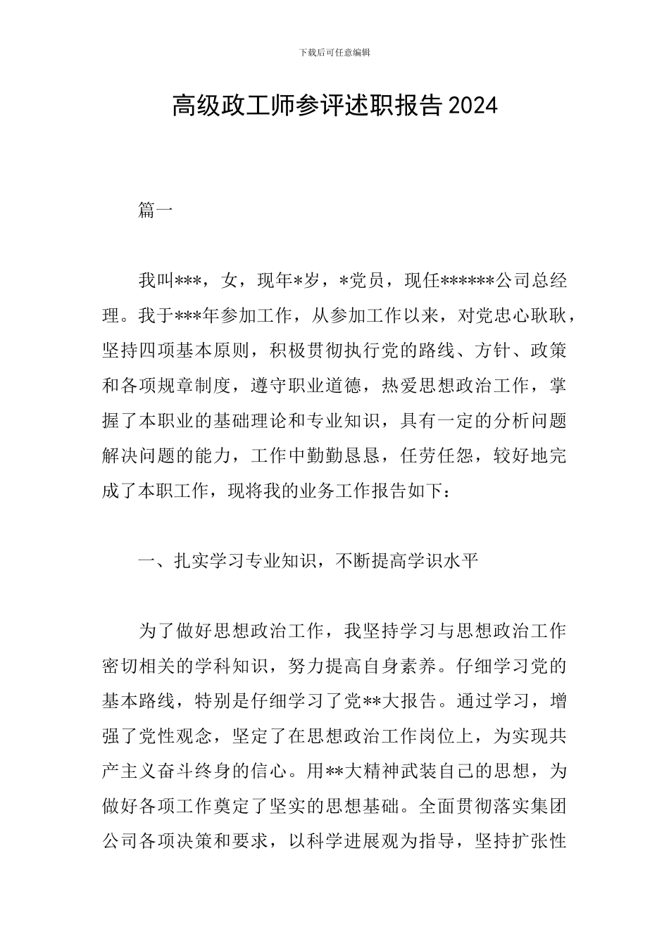 高级政工师参评述职报告2024_第1页