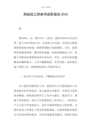 高级政工师参评述职报告2024