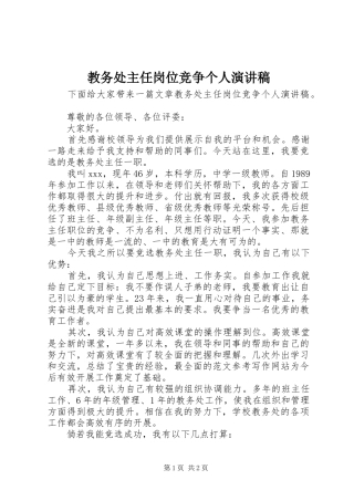 教务处主任岗位竞争个人演讲稿范文