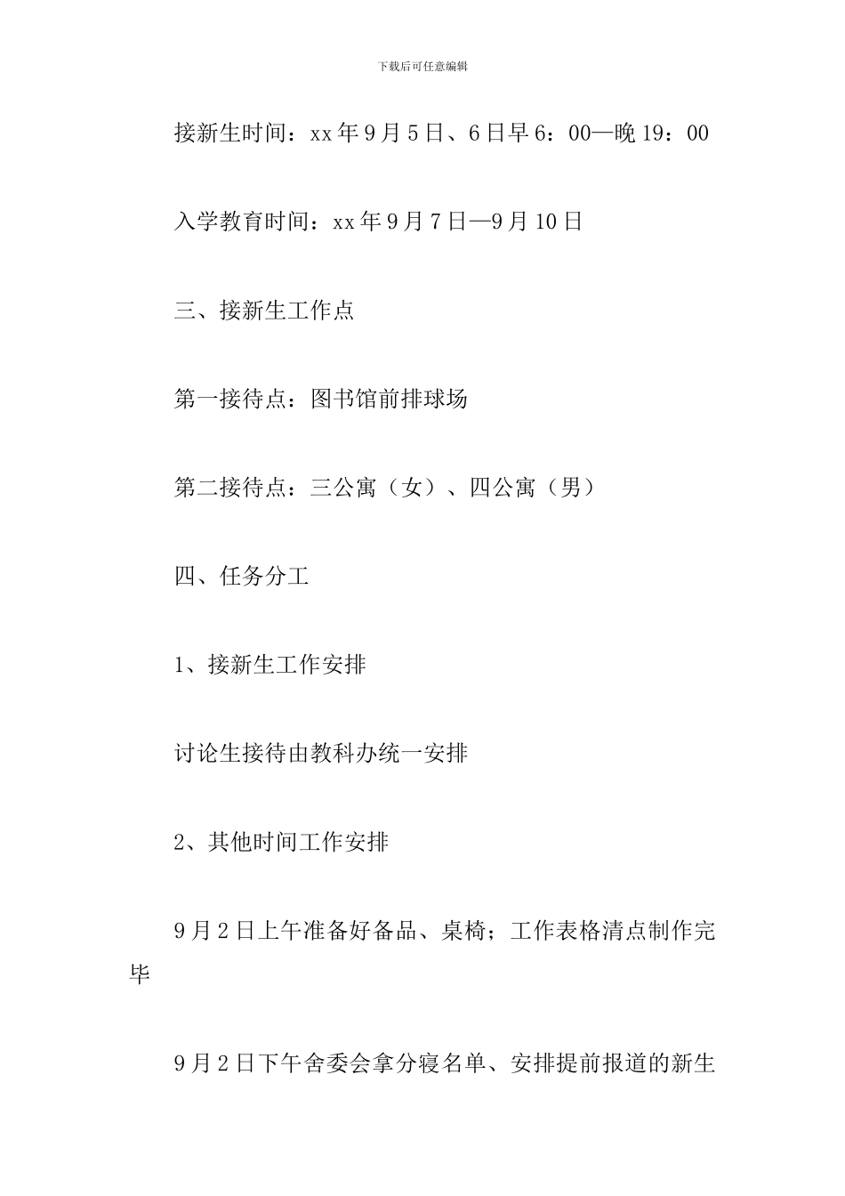 大学开学新生活动策划方案范文2024最新_第2页