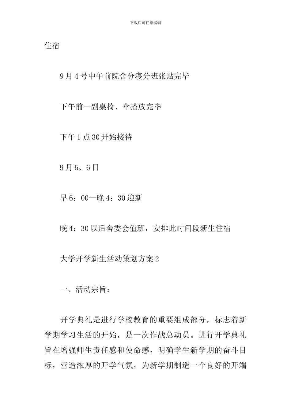 大学开学新生活动策划方案范文2024最新_第3页