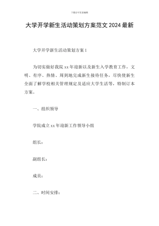 大学开学新生活动策划方案范文2024最新